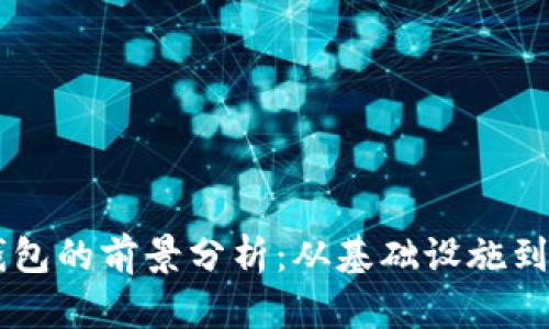 以太坊交易所钱包的前景分析：从基础设施到应用场景的变革