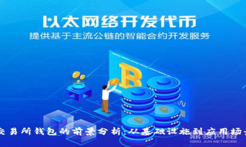 以太坊交易所钱包的前景分析：从基础设施到应用场景的变革
