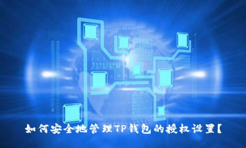 如何安全地管理TP钱包的授权设置？