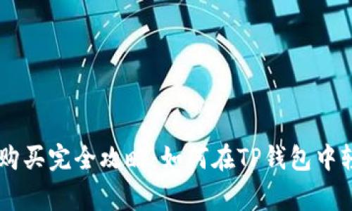 Doge币购买完全攻略：如何在TP钱包中轻松投资