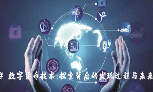 ### 数字货币技术：探索背后的发现过程与未来趋势