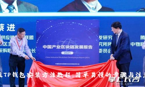 安卓版TP钱包安装方法教程：简单易懂的步骤与注意事项