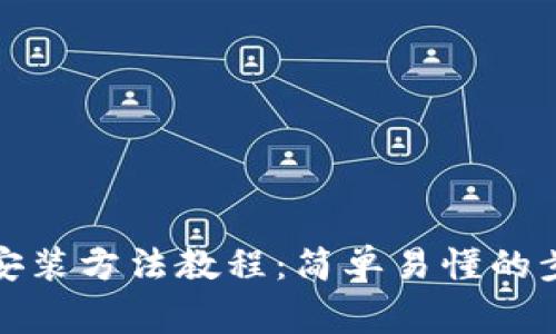 安卓版TP钱包安装方法教程：简单易懂的步骤与注意事项