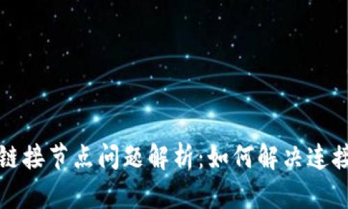 以太坊钱包链接节点问题解析：如何解决连接不上的烦恼