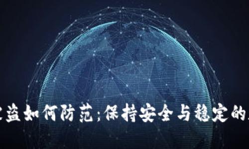 TP钱包资产被盗如何防范：保持安全与稳定的数字资产管理