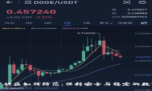 TP钱包资产被盗如何防范：保持安全与稳定的数字资产管理