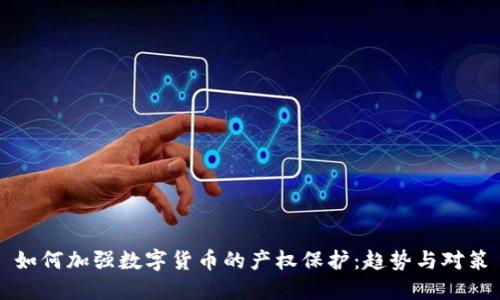 如何加强数字货币的产权保护：趋势与对策