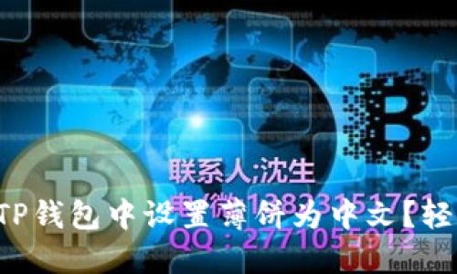 如何在TP钱包中设置薄饼为中文？轻松搞定！