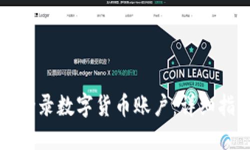 商户如何轻松登录数字货币账户：详细指南与实用技巧