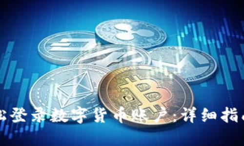 商户如何轻松登录数字货币账户：详细指南与实用技巧