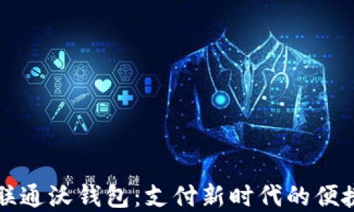 
中国联通沃钱包：支付新时代的便捷选择