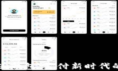 
中国联通沃钱包：支付新时代的便捷选择