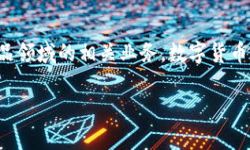 翠微股份并不算数字货币。翠微股份是中国的一家上市公司，主要从事商业零售业务，尤其是在电子产品和日用消费品领域的相关业务。数字货币是指以数字形式存在的货币，包括比特币、以太坊等加密货币，或者由国家中央银行发行的数字货币（如数字人民币）。

如果你想了解更多关于翠微股份的业务、财务状况或市场表现等信息，欢迎提问！