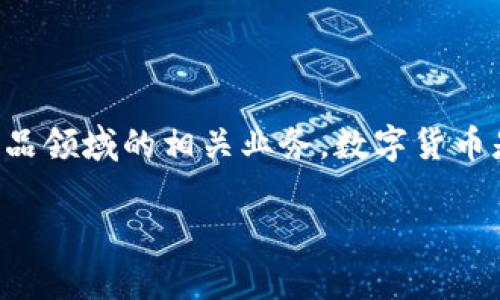 翠微股份并不算数字货币。翠微股份是中国的一家上市公司，主要从事商业零售业务，尤其是在电子产品和日用消费品领域的相关业务。数字货币是指以数字形式存在的货币，包括比特币、以太坊等加密货币，或者由国家中央银行发行的数字货币（如数字人民币）。

如果你想了解更多关于翠微股份的业务、财务状况或市场表现等信息，欢迎提问！
