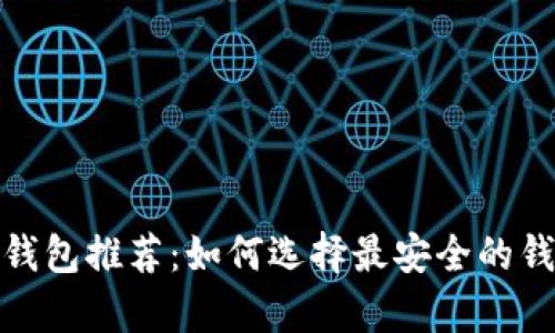 2023年最佳狗狗币钱包推荐：如何选择最安全的钱包存储你的狗狗币？