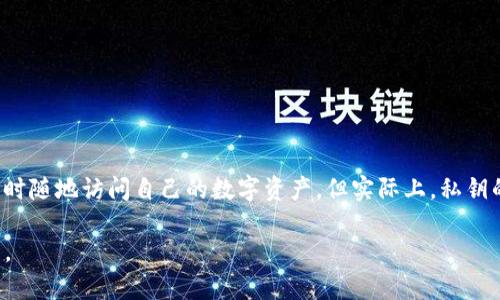 tP钱包私钥的基础知识

在数字货币的世界中，私钥是用户资产安全的核心。tP钱包是一种常见的数字货币钱包，理解其私钥的结构与功能是非常重要的。

私钥通常是一个64位的十六进制字符串，这意味着它由数字（0-9）和字母（A-F）组成。比如，一个典型的私钥可能看起来像这样：
“5JnbwMtb3kJzUo5UeW8cf3s9VtQBtYojb5ZZ1fWeE9cUQW7A7A9”

tP钱包私钥的生成和安全性

私钥的生成通常是通过加密算法随机生成的，确保其不可预测性。tP钱包在创建时，会生成一对密钥：私钥和公钥。公钥可以与他人分享，允许他们向你发送数字货币，而私钥则需要妥善保管，因为它是访问和管理你钱包中的资产的唯一凭证。

为了确保安全，用户应该遵循以下几点：
ul
  li不与他人分享你的私钥。/li
  li将私钥保存在安全的地方，最好是离线存储。/li
  li定期备份你的钱包，以防止因设备丢失或损坏而造成的资产损失。/li
/ul

如何使用tP钱包私钥

想象一下，一个阳光明媚的早晨，你坐在老旧的木桌上，桌上的咖啡冒着热气，你刚刚打开你的tP钱包，想要发送一些数字货币给朋友。

在这个过程中，你需要输入私钥以验证身份，确保你是这个资产的合法拥有者。通过私钥，你可以解锁你的数字货币，进行交易，或者转移资金。如果一个人知道了你的私钥，就意味着他们有能力无障碍地访问你的资产。

实用的tP钱包私钥管理技巧

管理私钥不仅仅是保管，还涉及如何有效地使用它。这里有几个实用的小技巧：

ul
  li使用密码管理工具来生成和存储复杂的私钥。/li
  li定期检查你的钱包地址和余额，确保没有未经授权的交易。/li
  li启用多重签名功能，以增加交易的安全性。/li
/ul

常见问题：tP钱包与私钥的误区

对于初学者来说，有几个常见的误区需要澄清。很多人认为只要记住了自己的私钥，他们就可以随时随地访问自己的数字资产，但实际上，私钥的存储方式和安全性同样重要。

总之，tP钱包的私钥像是通往财富之门的钥匙，保护好这把钥匙，才能确保你的数字资产安全无虞。