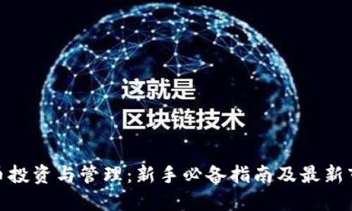 数字货币投资与管理：新手必备指南及最新市场趋势