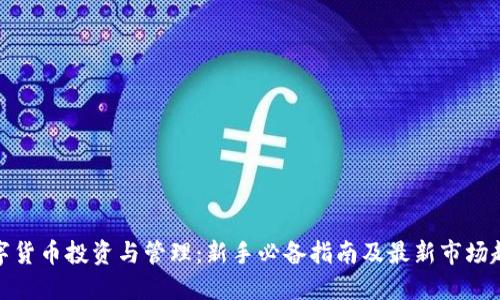 数字货币投资与管理：新手必备指南及最新市场趋势