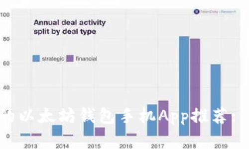 2023年最受欢迎的以太坊钱包手机App推荐: 安全、便捷、功能全