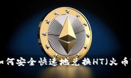 tP钱包如何安全快速地兑换HT（火币Token）？