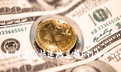 tP钱包如何安全快速地兑换HT（火币Token）？