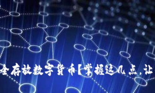 ziaoti如何安全存放数字货币？掌握这几点，让你的资产无忧