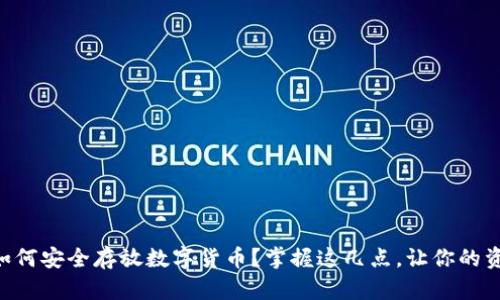 ziaoti如何安全存放数字货币？掌握这几点，让你的资产无忧