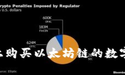 如何在TP钱包上购买以太坊链的数字货币：详细指南