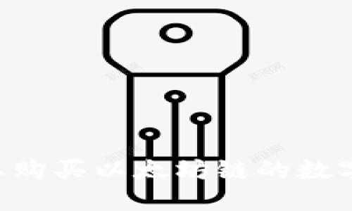 如何在TP钱包上购买以太坊链的数字货币：详细指南