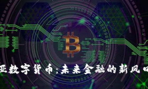 爱沙尼亚数字货币：未来金融的新风口与机遇