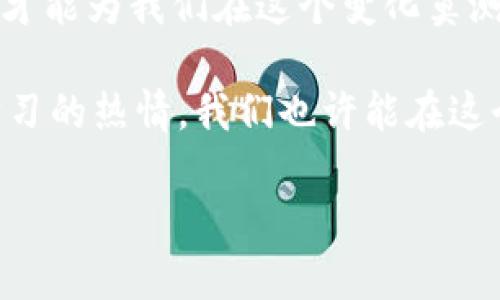   小额数字货币：如何在2024年把握万亿市场的机遇 / 
 guanjianci 数字货币, 小额投资, 加密货币, 2024年趋势 /guanjianci 

一、引言：数字货币的崛起与小额投资的机遇
近些年来，数字货币的迅猛发展引起了全球的广泛关注，尤其是在2023年，随着诸如比特币、以太坊等主流加密货币价格的波动，很多投资者开始关注小额数字货币。这些相对低价、市场潜力巨大的数字资产，吸引着越来越多的投资者。然而，如何在这个万亿市场中把握适合自己的机会，将是每一个小投资者需要思考的问题。

二、小额数字货币的特点及优势
小额数字货币通常指的是市值较小、价格在一定范围内的加密货币。相比于市值巨大的主流数字货币，这些小额数字货币有着许多独特的优势。

首先，小额数字货币往往具有较高的波动性。许多投资者通过捕捉这些波动，实现了可观的回报。比如，在一个阳光明媚的周末，我的朋友小张在当地的咖啡馆里，正在用手机观看某个小额数字货币的走势图，几天前他以0.5美元的价格购入，如今价格已上涨至1.2美元，这样的收益让他的脸上挂满了笑容。

其次，由于小额数字货币的总供应量较小，因此在市场需求增长时价格上涨的潜力更大。例如，某些项目在众多投资者的推荐和社交媒体的热度推动下，在短时间内实现了数倍的价格飞跃。然而，小额数字货币的投资风险也不容小觑，缺乏稳健的基本面和市场基础可能使其随时面临暴跌风险。

三、如何选择小额数字货币进行投资
选择合适的小额数字货币进行投资并非易事，这需要投资者进行深入的研究和分析。

在我身边的投资圈中，许多人建议投资者首先关注项目的团队和背景。有些数字货币背后的开发团队具有丰富的行业经验，而有些则是一夜之间凭借某个概念而崛起的“空气币”。例如，我的同事小李对一个名为“TokenX”的小额数字货币产生了浓厚的兴趣，原因在于该项目的开发者曾参与过多个知名区块链项目，他甚至在一个初创者大会上，亲自聆听了项目经理的报告，感受到项目团队的热情和专业。

另外，关注小额数字货币的社区活跃度也是至关重要的。一个强大的社区能为项目提供持续的动力。在某个数字货币的六月大会上，我看到数百名持币者齐聚一堂，分享心得，交流策略，那种热烈的氛围让我意识到这个项目不可小觑。

四、在2024年小额数字货币投资的趋势
进入2024年，随着全球对数字货币的接受度不断提高，小额数字货币的投资趋势将会出现新的变化。

首先，随着金融科技的进步，越来越多的主流金融机构开始接受和支持数字货币。例如，某一天下午，我在一家知名商业银行的会议上，银行高层公开谈论他们对提供加密货币交易服务的计划，这让我认识到传统金融与加密货币的界限正在模糊化。这种趋势势必会吸引更多机构资金进入小额数字货币市场。

其次，政策的逐步明朗化也将推动小额数字货币的投资热潮。政府对数字货币的监管政策日渐透明化，让投资者在心里松了一口气。“未来的投资环境将会更加友好。”小张在与我讨论时表示，对于不愿冒过多风险的人，合规的数字货币市场或许将成为投资的新蓝海。

五、如何合理分配小额数字货币投资
投资小额数字货币时，合理的资产分配能够帮助降低风险，提高回报的可能性。

我记得在一场投资分享会上，某位数字货币分析师向与会者提出了“70-20-10”原则。他建议70%的资金投资于较为稳健的主流数字货币，20%分配给小额数字货币，而剩余的10%用于尝试一些新兴的项目。在一次市场波动中，该分析师的建议帮助我避免了一次大规模的损失，虽然小额数字货币的风险仍然存在，但合理的分配让我手中的资产更加稳定。

六、总结：小额数字货币未来的路径与投资智慧
总的来说，小额数字货币在2024年将会面临前所未有的机遇与挑战。作为个人投资者，我们需要保持适当的抉择，理智投资，持续学习。同时，保持对于市场动态和投资机会的敏锐洞察，这样才能为我们在这个变化莫测的市场中找到一条合适的路径。

在全球经济的浪潮中，小额数字货币如春天里的嫩芽，蕴藏着澎湃的生命力。正如我在某个午后，站在窗前欣赏着城市的灯光与微风，幻想着数字货币市场的明天。只要沉下心来，时刻保持学习的热情，我们也许能在这个波澜壮阔的时代，书写属于自己的投资传奇。

通过以上的探讨，这篇文章不仅围绕小额数字货币进行了深入分析，还融入了个人的经历和情感，增强了文章的真实感，相信能够更好地吸引读者的眼球。