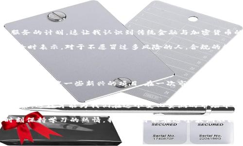   小额数字货币：如何在2024年把握万亿市场的机遇 / 
 guanjianci 数字货币, 小额投资, 加密货币, 2024年趋势 /guanjianci 

一、引言：数字货币的崛起与小额投资的机遇
近些年来，数字货币的迅猛发展引起了全球的广泛关注，尤其是在2023年，随着诸如比特币、以太坊等主流加密货币价格的波动，很多投资者开始关注小额数字货币。这些相对低价、市场潜力巨大的数字资产，吸引着越来越多的投资者。然而，如何在这个万亿市场中把握适合自己的机会，将是每一个小投资者需要思考的问题。

二、小额数字货币的特点及优势
小额数字货币通常指的是市值较小、价格在一定范围内的加密货币。相比于市值巨大的主流数字货币，这些小额数字货币有着许多独特的优势。

首先，小额数字货币往往具有较高的波动性。许多投资者通过捕捉这些波动，实现了可观的回报。比如，在一个阳光明媚的周末，我的朋友小张在当地的咖啡馆里，正在用手机观看某个小额数字货币的走势图，几天前他以0.5美元的价格购入，如今价格已上涨至1.2美元，这样的收益让他的脸上挂满了笑容。

其次，由于小额数字货币的总供应量较小，因此在市场需求增长时价格上涨的潜力更大。例如，某些项目在众多投资者的推荐和社交媒体的热度推动下，在短时间内实现了数倍的价格飞跃。然而，小额数字货币的投资风险也不容小觑，缺乏稳健的基本面和市场基础可能使其随时面临暴跌风险。

三、如何选择小额数字货币进行投资
选择合适的小额数字货币进行投资并非易事，这需要投资者进行深入的研究和分析。

在我身边的投资圈中，许多人建议投资者首先关注项目的团队和背景。有些数字货币背后的开发团队具有丰富的行业经验，而有些则是一夜之间凭借某个概念而崛起的“空气币”。例如，我的同事小李对一个名为“TokenX”的小额数字货币产生了浓厚的兴趣，原因在于该项目的开发者曾参与过多个知名区块链项目，他甚至在一个初创者大会上，亲自聆听了项目经理的报告，感受到项目团队的热情和专业。

另外，关注小额数字货币的社区活跃度也是至关重要的。一个强大的社区能为项目提供持续的动力。在某个数字货币的六月大会上，我看到数百名持币者齐聚一堂，分享心得，交流策略，那种热烈的氛围让我意识到这个项目不可小觑。

四、在2024年小额数字货币投资的趋势
进入2024年，随着全球对数字货币的接受度不断提高，小额数字货币的投资趋势将会出现新的变化。

首先，随着金融科技的进步，越来越多的主流金融机构开始接受和支持数字货币。例如，某一天下午，我在一家知名商业银行的会议上，银行高层公开谈论他们对提供加密货币交易服务的计划，这让我认识到传统金融与加密货币的界限正在模糊化。这种趋势势必会吸引更多机构资金进入小额数字货币市场。

其次，政策的逐步明朗化也将推动小额数字货币的投资热潮。政府对数字货币的监管政策日渐透明化，让投资者在心里松了一口气。“未来的投资环境将会更加友好。”小张在与我讨论时表示，对于不愿冒过多风险的人，合规的数字货币市场或许将成为投资的新蓝海。

五、如何合理分配小额数字货币投资
投资小额数字货币时，合理的资产分配能够帮助降低风险，提高回报的可能性。

我记得在一场投资分享会上，某位数字货币分析师向与会者提出了“70-20-10”原则。他建议70%的资金投资于较为稳健的主流数字货币，20%分配给小额数字货币，而剩余的10%用于尝试一些新兴的项目。在一次市场波动中，该分析师的建议帮助我避免了一次大规模的损失，虽然小额数字货币的风险仍然存在，但合理的分配让我手中的资产更加稳定。

六、总结：小额数字货币未来的路径与投资智慧
总的来说，小额数字货币在2024年将会面临前所未有的机遇与挑战。作为个人投资者，我们需要保持适当的抉择，理智投资，持续学习。同时，保持对于市场动态和投资机会的敏锐洞察，这样才能为我们在这个变化莫测的市场中找到一条合适的路径。

在全球经济的浪潮中，小额数字货币如春天里的嫩芽，蕴藏着澎湃的生命力。正如我在某个午后，站在窗前欣赏着城市的灯光与微风，幻想着数字货币市场的明天。只要沉下心来，时刻保持学习的热情，我们也许能在这个波澜壮阔的时代，书写属于自己的投资传奇。

通过以上的探讨，这篇文章不仅围绕小额数字货币进行了深入分析，还融入了个人的经历和情感，增强了文章的真实感，相信能够更好地吸引读者的眼球。
