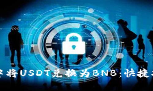 如何在TP钱包中将USDT兑换为BNB：快捷指南与实用技巧