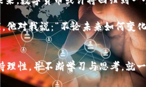 bianwei黑客发行数字货币：暗网中的财富游戏与风险/bianwei  
黑客,数字货币,暗网,网络安全/guanjianci  

引言  
在这个数字化迅速发展的时代，互联网已经成为了无数人生活中不可或缺的一部分。而在这片蔚蓝的网络海洋中，黑客这个神秘而又颇具争议的群体，正在悄然改变着我们对货币、价值和安全的理解。尽管大部分的人可能会对黑客产生负面，但在暗网的深处，数字货币的发行与流通正在悄然进行，这不仅仅是技术层面的创新，更是一场财富游戏，蕴含着巨大的风险和未知。  

第一部分：数字货币的诞生与发展  
数字货币的概念最早由比特币提出，2009年中本聪发布了比特币白皮书，揭开了这一新兴领域的序幕。起初，比特币被认为是一个实验性的货币项目，然而随着越来越多的人开始了解和使用它，数字货币逐渐走入了大众的视野。如今，已经有超过4000种不同的数字货币在市场上流通，成为了投资者、矿工和甚至是黑客们竞相追逐的对象。  

正是在这样一个快速发展的背景下，黑客们开始利用数字货币的匿名特性，通过发行自己的代币来获取利益。他们不仅能够在暗网中进行交易，更能在合法与非法之间游刃有余，透过虚拟货币创造出一种新的经济模式。记得有一次，我在一个深网论坛上看到一个黑客分享他的故事，阳光透过狭小的窗户洒下来，将他周围昏黄的墙壁映成了一幅幽暗的画面。他自豪地谈到，通过发行自己的数字货币，他从中赚取了数十万美元，这让他的生活发生了翻天覆地的改变。

第二部分：黑客如何发行数字货币  
发行数字货币并非一件易事，尤其是在法律日益严格的今天。黑客们通常会使用开源代码，从一些现有的数字货币项目中进行修改和改进，创建出适合自己的代币。比如，某个黑客可能会从以太坊的智能合约中获得灵感，然后设置一些独特的参数，从而发行出一款全新的代币。  

值得注意的是，黑客在发行数字货币时，通常会伴随一些诱惑性的宣传，比如设定极高的未来回报率、社区参与权等。这些手法在一定程度上迎合了投资者贪婪的心理，让很多人抱着发财的梦想涌入。有一次我在一个网络直播中看到，一名自称黑客的年轻人正在向观众推销一种新发行的数字货币。他用生动的语言描述着未来的美好愿景，仿佛只要投资即可实现财富自由，屏幕上闪烁着金光璀璨的数字，让人无不心动。  

第三部分：暗网交易与经济生态  
在暗网中，黑客发行的数字货币与各类非法交易息息相关，包括毒品、武器，甚至是黑市服务。暗网交易平台如“丝绸之路”曾一度成为黑客和犯罪分子聚集的场所，数字货币在其中扮演了至关重要的角色。凭借着数字货币的匿名性，买家和卖家能够轻松地进行交易，而无须担心被追踪。  

想象一下，在乌鲁木齐的一间小酒吧里，几个年轻人在昏暗的角落低声交谈，手中把玩着几枚数字货币的图案。他们谈论着在暗网上的交易经历，眼中闪过的兴奋与恐惧交织在一起，让人不禁感叹黑客经济的复杂与微妙。或许，他们中有的人已然沉迷于这样的生活，无法抽身，而有的人则在试图寻求更多的正义与改变。  

第四部分：风险与挑战  
然而，黑客发行数字货币带来的不仅是机遇，还有巨大的风险。由于缺乏监管，很多黑客发行的数字货币成为了骗局。投资者在追逐回报的过程中，往往会置身于一个无法自拔的泥沼。无数的投资者因此损失惨重，面临血本无归的境地。  

在我的一位朋友身上，就发生过这样的事情。为了追逐一款新发行的数字货币，他倾尽所有进行投资，结果却发现这仅仅是一个黑客策划的骗局。在接下来的日子里，他的生活愈发艰难，失去了信任和希望。一个阳光明媚的下午，我和他坐在公园的长椅上，听着风儿轻轻拂过树梢，他的眼神中充满了无奈与惆怅。我知道，数字货币的泡沫和黑客的暗中操纵，已经给他带来了沉重的打击。  

第五部分：未来展望  
随着监管政策的不断调整和市场的发展，黑客发行数字货币的行为可能会逐渐受到限制。然而，技术的更新换代往往会催生出新的机会。无论是“去中心化金融”（DeFi）还是NFT的兴起，都在为这个领域带来新的变化。未来，数字货币或许将回归到一个更健康、更可持续的发展轨道上，黑客们在其中的角色也将重新定义。  

而在这个过程中，作为普通投资者的我们，应该学会理性看待数字货币的发展，别被快速致富的幻想所迷惑。与其追逐虚幻的财富，不如珍惜身边真实的生活。在一次前往研究所的路上，我在地铁中邂逅了一位金融专家，他对我说：“不论未来如何变化，我们都要保持理智和耐心，用正确的方式去理解和参与这场财富游戏。”阳光透过车窗洒在我们身上，仿佛为这段对话镀了一层温暖的光辉。  

结语  
黑客发行数字货币这一现象，既体现了技术的魅力，也暴露了市场的脆弱。我们不能否认其背后存在的机遇，但同样也要看到隐藏在光鲜背后的风险。每一个关于财富的梦想背后，都可能潜藏着陷阱。不过，只要我们保持理性，并不断学习与思考，就一定能够在这片数字货币的海洋中找到属于自己的方向。  
