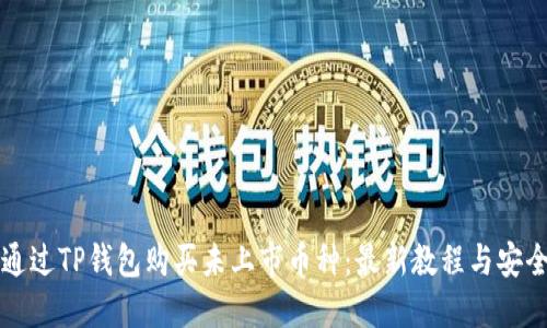 如何通过TP钱包购买未上市币种：最新教程与安全指南