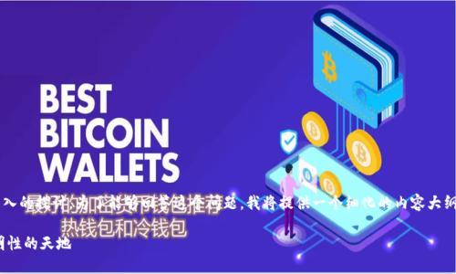 关于您提问的“TP钱包收款方能查到吗”，这里可以进行更深入的探讨。为了能够回答这个问题，我将提供一个细化的内容大纲，并根据大纲写出相关的内容，并尽量符合您所提及的要求。

### TP钱包收款方能查到吗？揭秘区块链交易隐私与透明性的天地