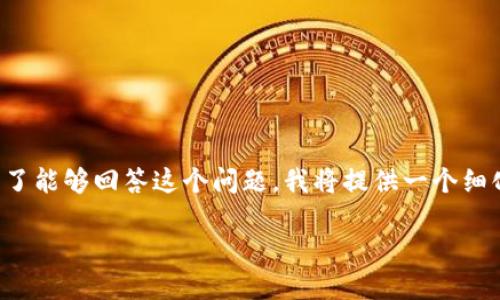 关于您提问的“TP钱包收款方能查到吗”，这里可以进行更深入的探讨。为了能够回答这个问题，我将提供一个细化的内容大纲，并根据大纲写出相关的内容，并尽量符合您所提及的要求。

### TP钱包收款方能查到吗？揭秘区块链交易隐私与透明性的天地