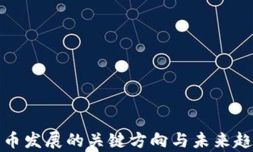 
数字货币发展的关键方向与未来趋势分析
