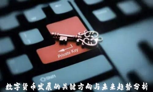 
数字货币发展的关键方向与未来趋势分析