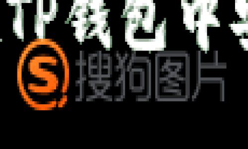详细指南：如何在TP钱包中安全购买加密货币