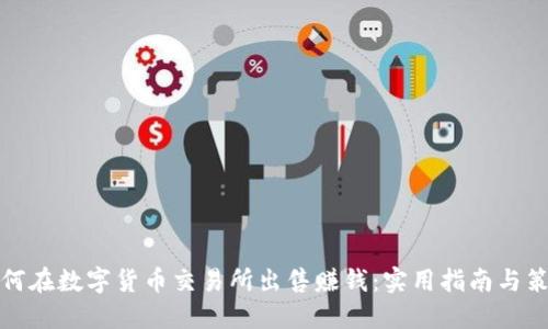 如何在数字货币交易所出售赚钱：实用指南与策略