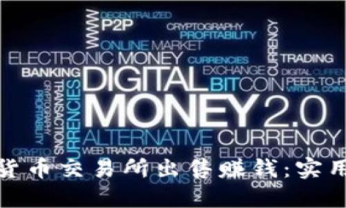 如何在数字货币交易所出售赚钱：实用指南与策略