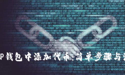 如何在TP钱包中添加代币：简单步骤与注意事项