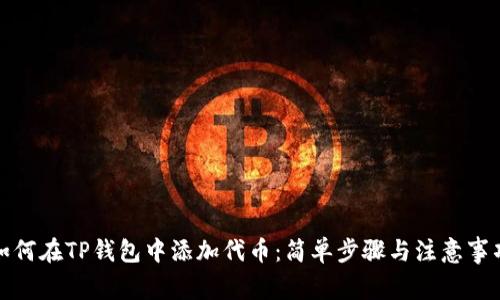 如何在TP钱包中添加代币：简单步骤与注意事项