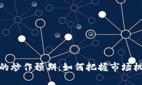 数字货币的炒作预期：如何把握市场机遇与风险