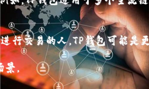 TP钱包和HT钱包都是与区块链技术相关的数字钱包，专门用于存储和管理加密货币。以下是对这两种钱包的介绍，以及它们所支持的链类型。

TP钱包介绍
TP钱包，全名TokenPocket，是一个多链数字资产钱包，支持丰富的加密货币和去中心化应用（DApp）。TP钱包可以连接至多个区块链网络，如以太坊（Ethereum）、波场（Tron）、币安智能链（Binance Smart Chain）等。

HT钱包介绍
HT钱包，通常与火币交易所的HT代币相关，是一个为用户提供安全、便捷的一站式数字资产管理工具。它主要支持火币生态系统内的链，如Heco链（火币生态链）。HT钱包同样支持其它一些主流区块链的资产。

总结
TP钱包和HT钱包在功能上有相似之处，但在支持的链类型以及与交易所的关联上有所不同。例如，TP钱包适用于多个主流链，适合需要跨链操作的用户，而HT钱包则是专为火币生态设计的，适合火币平台的用户。

使用场景
在选择钱包时，用户可以根据自己的需求来决定。例如，如果你是一个经常在不同区块链之间进行交易的人，TP钱包可能是更好的选择。而如果你的投资主要集中在火币生态链上的项目，则HT钱包可能会更方便。 

以上就是关于TP钱包和HT钱包的基础信息，希望能帮助您更好地理解这两款钱包及其适用场景。