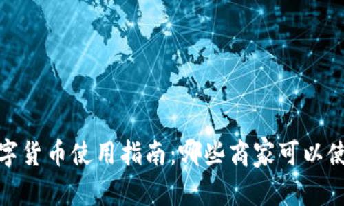 2023年上海数字货币使用指南：哪些商家可以使用数字人民币？