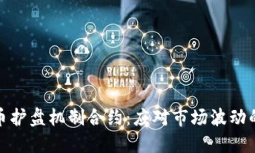 数字货币护盘机制合约：应对市场波动的新策略