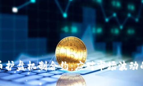 数字货币护盘机制合约：应对市场波动的新策略