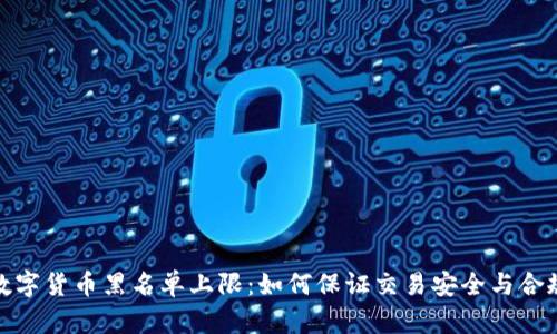 数字货币黑名单上限：如何保证交易安全与合规